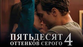 Пятьдесят оттенков серого 4 [Обзор] / [Трейлер 2 на русском]