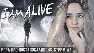 Старенькая игра про постапокалипсис - I am Alive (2012) - Стрим #1