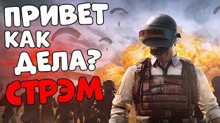 Привет! Как дела? | Бесплатный ПАБГ в 2022 году | стрим без мата PUBG 15.2 ПУБГ