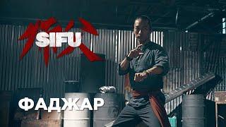 SIFU Короткометражный фильм по игре. На русском