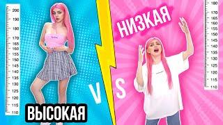 ВЫСОКАЯ VS НИЗКАЯ ДЕВУШКА | СКЕТЧ