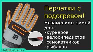 Перчатки с подогревом с AliExpress спасут ваши руки в холодную зиму!