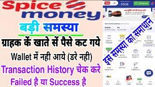 Spice Money se Bank Account se Pesa Cut Gya To Wapas Kaise Le ll Transaction Failed Problem Solution