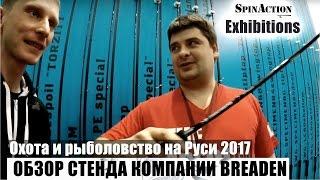 Охота и Рыболовство на Руси 2017. Обзор стенда Breaden.