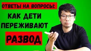 Как дети переживают развод?