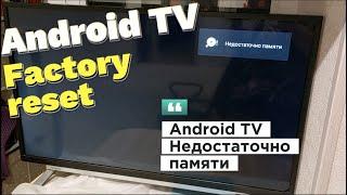 Android TV, Smart TV недостаточно памяти.