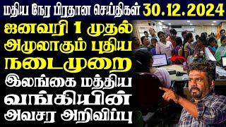 இலங்கையின் முக்கிய செய்திகள் | 30.12.2024 | Today Sri Lanka Tamil News | Akilam News