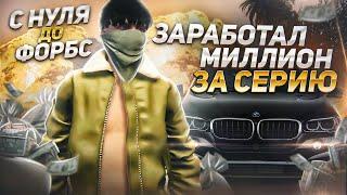 КАК Я СМОГ ЗАРАБОТАТЬ 1.000.000$ ЗА СЕРИЮ НА ГТА 5 РП? С НУЛЯ ДО ФОРБС НА GTA 5 RP.