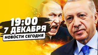  7 минут назад! ЭРДОГАН послал ПУТИНА! Сирия Пала! ШОК! США - ворвались в ВОЙНУ! | НОВОСТИ СЕГОДНЯ