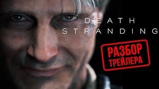 Кодзима опять взорвал интернет: что мы увидели в трейлерах Death Stranding?