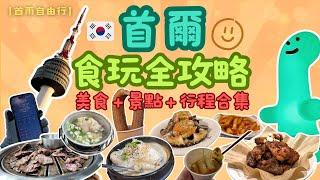 首爾快閃旅行Vlog | 美食攻略景點行程住宿 | 推介與中伏合集 | 4日3夜食盡雪濃湯 人參雞 烤肉 醬油蟹 吐司 陳玉華奶奶一隻雞 炒辣雞 部隊鍋