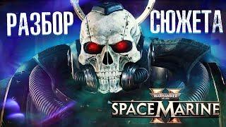 РАЗБОР СЮЖЕТА SPACE MARINE 2 ОТ ИНСТРУКТОРА СЕРЁЖКИ / WARHAMMER 40000