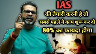 ias की तैयारी शुरू करनी है तो सबसे पहले ये काम करे|Avadh ojha sir|Avadh ojha sir motivation 