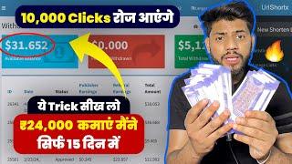 I Earned ₹24,000/- Only 15 Days| Earn ₹1k -₹2k Daily | URL Shortener Unlimited Clicks Trick 2024