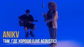 ANIKV - там, где хорошо Live Acoustic