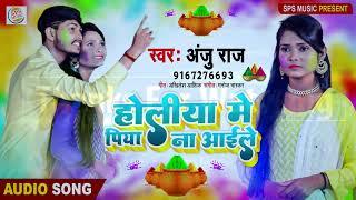 #Audio || #Anju Raj | होलिया में पिया न अइले | #अंजू राज| Bhojpuri Holi Song 2022