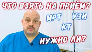 Что взять на приём к мануальному терапевту? | УЗИ, МРТ, КТ - нужно ли? | Григорий Перевезенцев