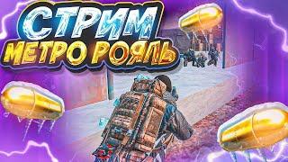 ИГРАЕМ ЛОКАЛКИ ️ РОЗЫГРЫШ ВЕЩЕЙ СТРИМ  METRO ROYALE PUBG MOBILE СТРИМ ШТУРМ 