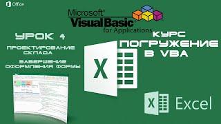 Погружение в VBA - Курс | Урок 4 | Завершение оформления Формы Form | Excel+VBA