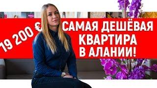 Самая дешёвая квартира в Алании. Недвижимость в Турции.