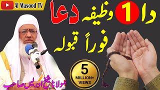 Wazifa for All Problems ¦ one time hajat ¦ Molana Idrees Sahib Wazifa | Shaikh Idrees wazifa bayan