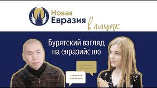 Бурятский взгляд на евразийство | Новая Евразия в лицах