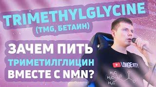 Trimethylglycine (TMG, Бетаин) - Зачем пить доноры метильных групп вместе с NMN? Продление жизни