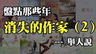 青春回憶！那些年我們追的言情作家，現在怎麼樣了？ ｜江湖舉人