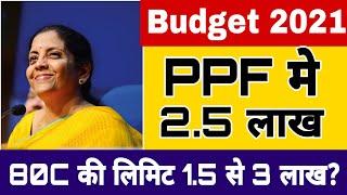 Budget 2021: PPF में 2.5 लाख और 80C में 3 लाख छुट का प्रस्ताव | Budget 2021 3 waited update