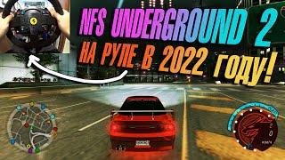 NEED FOR SPEED UNDERGROUND 2 на РУЛЕ Thrustmaster T300 в 2022 ГОДУ! Прохождение #5