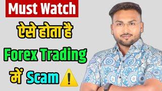 How does Scam happen in Forex Trading? | #forextradingscam #forexbroker