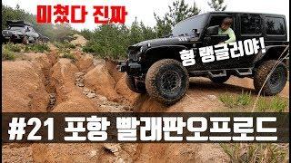 #21 경북 빨래판오프로드