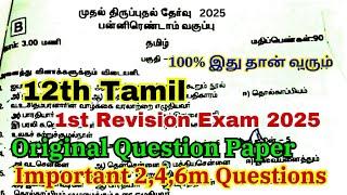 12th tamil first revision question paper 2025 important questions | 12th 1st revision question paper