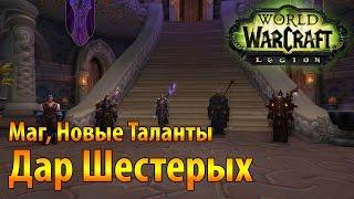 WoW Legion 7.2 Дар Шестерых Маг Новые Таланты Артефактного Оружия