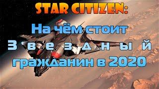 Star Citizen: На чём стоит Звездный Гражданин в 2020