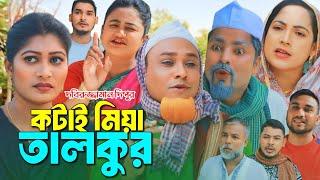 কটাই মিয়া  তালকুর | সিলেটি নাটক | Sylheti Natok | কটাই মিয়ার নাটক | Kotai Mian Natok 2025