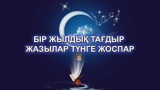 Бір жылдық тағдыр жазылар түнге жоспар | Арын Қажы Мешіті | Ұстаз Ерлан Ақатаев ᴴᴰ