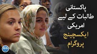 US exchange program for Pakistani female students | VOA URDU