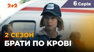 Брати по крові. 2 сезон. 6 серія