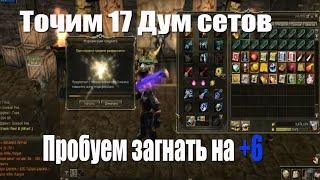 Точим 17 Дум сетов Lineage 2 Classic Gran Kain