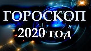 Гороскоп на 2020 год для всех знаков зодиака