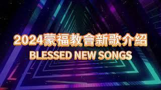 2024年蒙福教會所教唱新歌 Blessed new songs taught in 2024