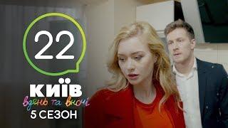 Киев днем и ночью - Серия 22 - Сезон 5