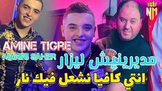 Cheb Amine Tigre Ft Manini Saher 2024 -مديرنيش ليزار / انتي كافيا نشغل فيك نار - امين تيقر يقصف 