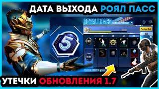 ДАТА ВЫХОДА РОЯЛ ПАСС 5 СЕЗОНА ПУБГ МОБАЙЛ ! ОБНОВЛЕНИЕ  1.7 В PUBG MOBILE ! УТЕЧКИ 23 СЕЗОНА ПУБГ !