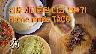 타코 만들기 / Home made Mexican Taco