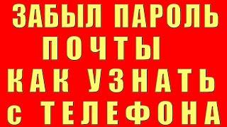 Забыл Пароль Почты. Забыл Пароль Электронной Почты. Как Узнать Пароль от Электронной Почты Не Помню