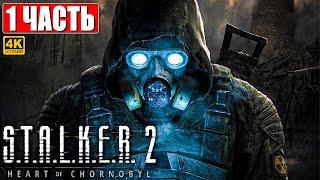 ПРОХОЖДЕНИЕ STALKER 2 HEART OF CHORNOBYL [4K]  Часть 1  Сталкер 2 Сердце Чернобыля На Русском