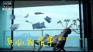 【MV首播】翁立友 - 無心的情字 (官方完整版MV) HD