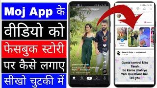 Moj app ke video ko Facebook story par kaise lagaye।। moj video ko Facebook story par kaise dale